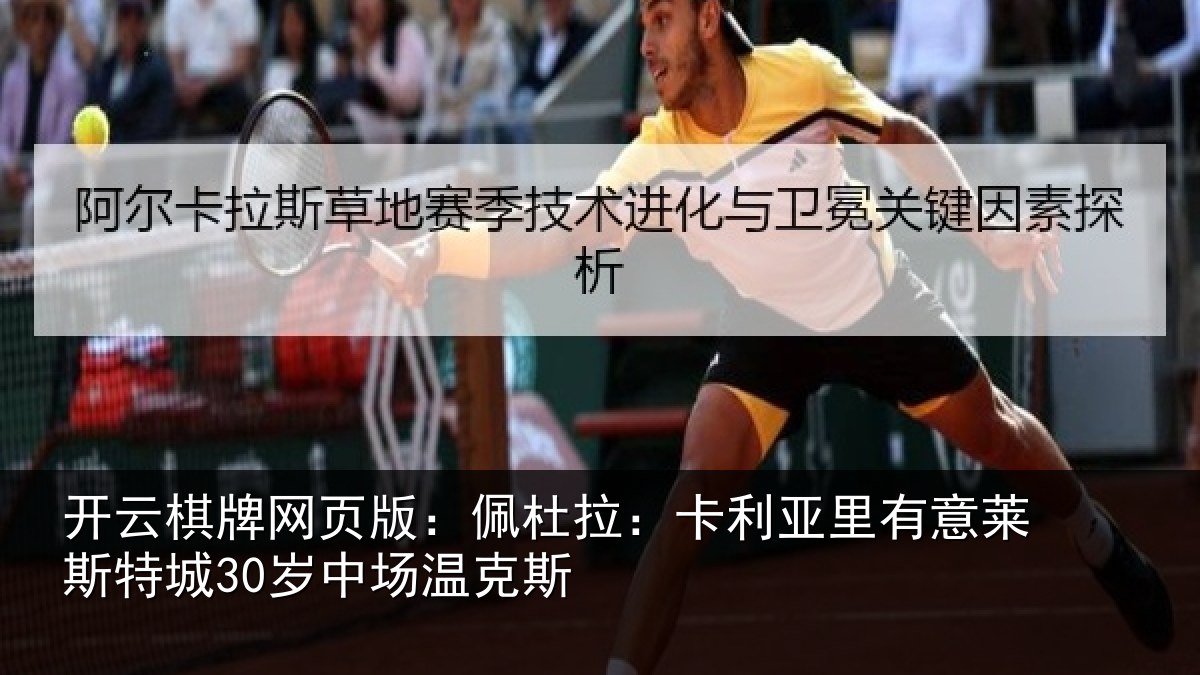 开云棋牌网页版：佩杜拉：卡利相关情况30岁中场温克斯