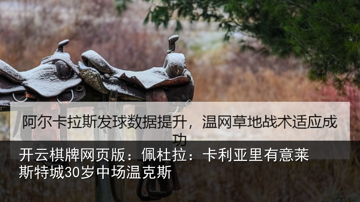 开云棋牌网页版：佩杜拉：卡利相关情况30岁中场温克斯