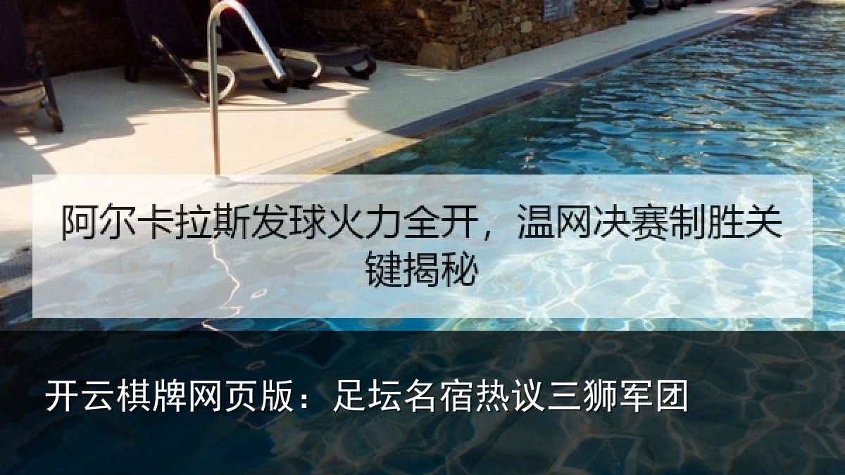 开云棋牌网页版：足坛相关情况