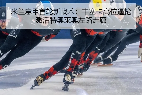 mi-lan-yi-jia-shou-lun-xin-zhan-shu-feng-sai-ka-gao-wei-bi-qiang-ji-huo-te-ao-lai-ao-zuo-lu-zou-lang-3-956.jpg