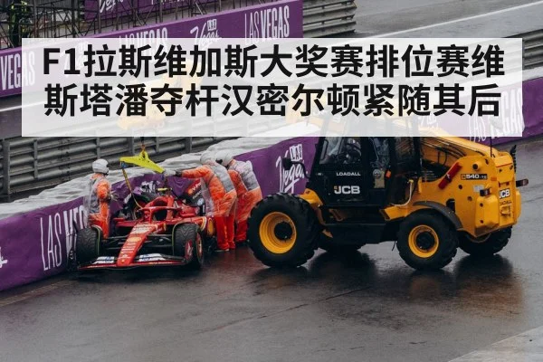F1拉斯维加斯大奖赛排位赛维斯塔潘夺杆汉密尔顿紧随其后