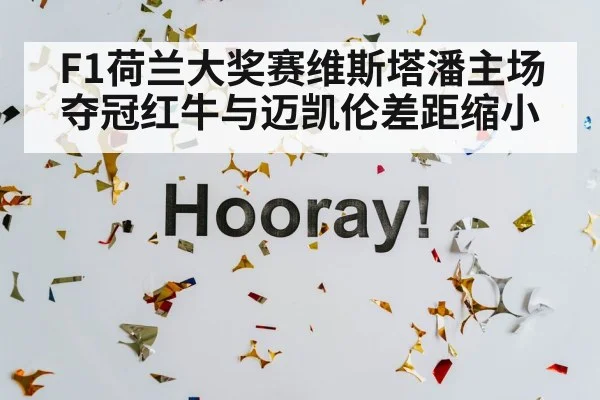 F1荷兰大奖赛维斯塔潘主场夺冠红牛与迈凯伦差距缩小