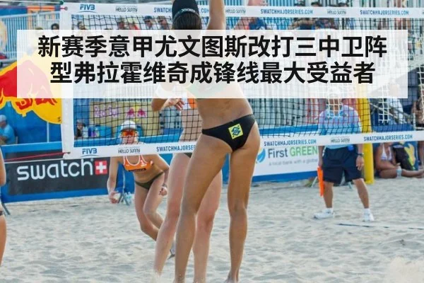 新赛季意甲尤文图斯改打三中卫阵型弗拉霍维奇成锋线最大受益者