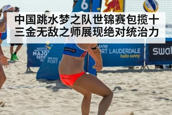 中国跳水梦之队世锦赛包揽十三金无敌之师展现绝对统治力