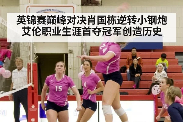 英锦赛巅峰对决肖国栋逆转小钢炮艾伦职业生涯首夺冠军创造历史