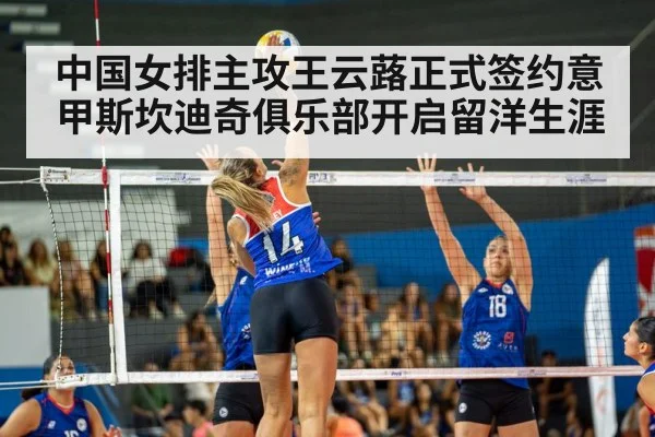 中国女排主攻王云蕗正式签约意甲斯坎迪奇俱乐部开启留洋生涯
