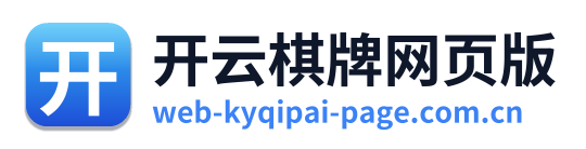 开云棋牌网页版